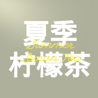 简约清新柠檬茶促销公众号次图
