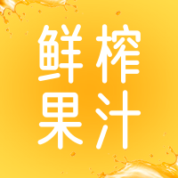 简约清新鲜榨果汁餐饮美食公众号次图