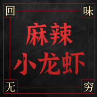 简约小龙虾促销餐饮美食公众号次图