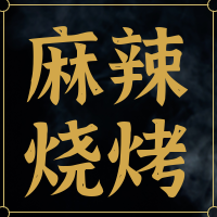 简约烧烤促销打折餐饮美食公众号次图