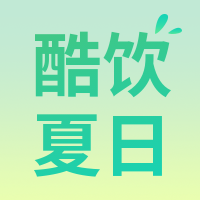 简约清新冷饮促销餐饮美食公众号次图