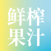 简约清新鲜榨果汁餐饮美食公众号次图
