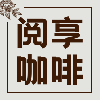 文艺清新阅享咖啡餐饮美食公众号次图