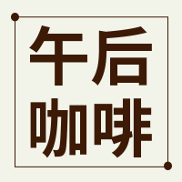简约文艺咖啡促销餐饮美食公众号次图