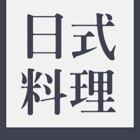 简约清新日式料理餐饮美食公众号次图