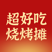 简约烧烤餐饮美食公众号次图