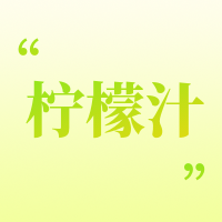 简约清新柠檬汁促销餐饮美食公众号次图