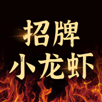 简约小龙虾促销餐饮美食公众号次图