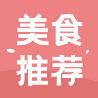 简约清新美食推荐餐饮美食公众号次图