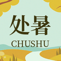 简约手绘处暑二十四节气公众号次图