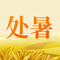 简约手绘处暑二十四节气公众号次图