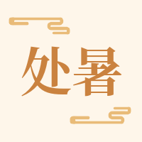 简约中国风处暑二十四节气公众号次图