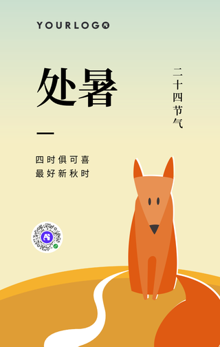 简约手绘处暑二十四节气手机海报