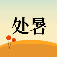 简约手绘处暑二十四节气公众号次图