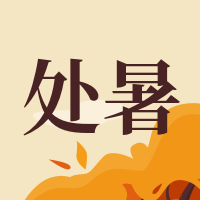 简约手绘处暑二十四节气公众号次图