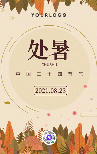 简约手绘处暑二十四节气手机海报