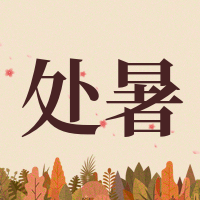 简约手绘处暑二十四节气公众号次图