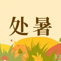 简约手绘处暑二十四节气公众号次图