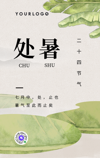 简约手绘处暑二十四节气手机海报