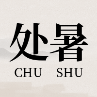 简约手绘处暑二十四节气公众号次图