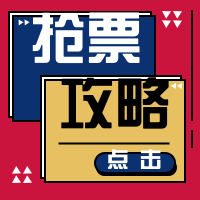 抢票攻略公众号封面次图