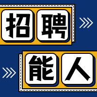 招聘能人  公众号封面次图