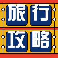 旅行攻略 公众号封面次图