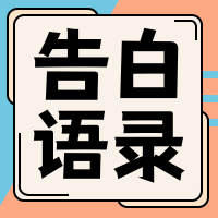 告白语录 公众号封面次图