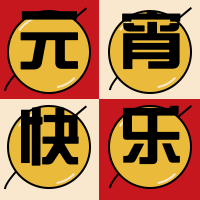 元宵快乐 公众号封面次图