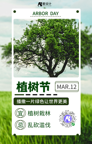 简约时尚植树节手机海报