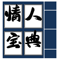 情人宝典 公众号封面次图