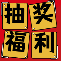 抽奖福利 公众号封面次图