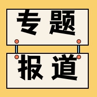 专题报道公众号封面次图
