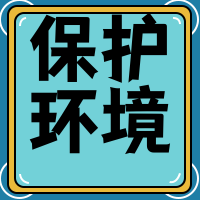 保护环境公众号封面次图