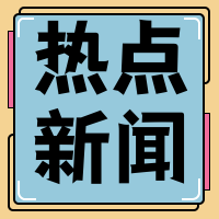 热点新闻公众号封面次图