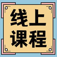 线上课程公众号封面次图