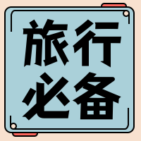 旅行必备公众号封面次图