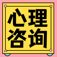 心理咨询公众号封面次图