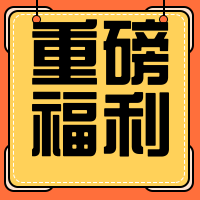 重磅福利公众号封面次图
