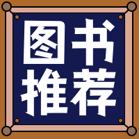 图书推荐公众号封面次图
