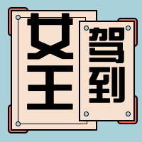 妇女节公众号封面次图