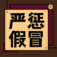 严惩假冒公众号封面次图