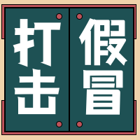打击假冒次图
