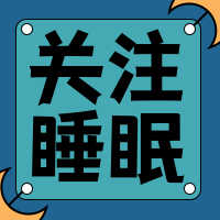 关注睡眠公众号封面次图