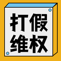 打假维权公众号封面次图