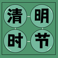 清明时节公众号封面次图