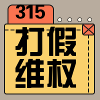 315打假公众号封面次图
