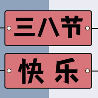 三八节快乐公众号封面次图