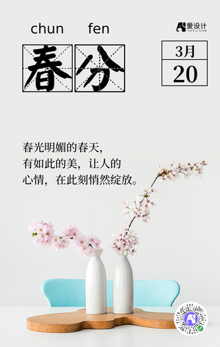 简约清新春分手机海报