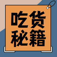 吃货秘籍公众号封面次图